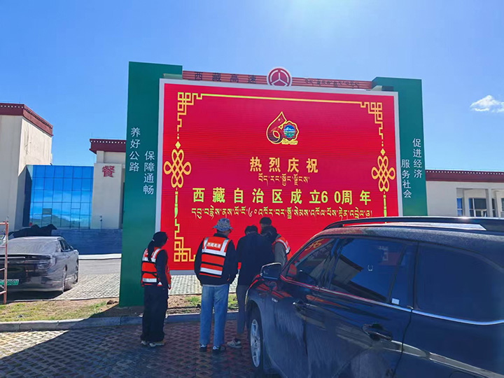 西藏高等級(jí)公路沿線服務(wù)區(qū)增設(shè)宣傳大屏項(xiàng)目